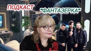 Подкаст "Фантазерка"#AlecsNiks?#5