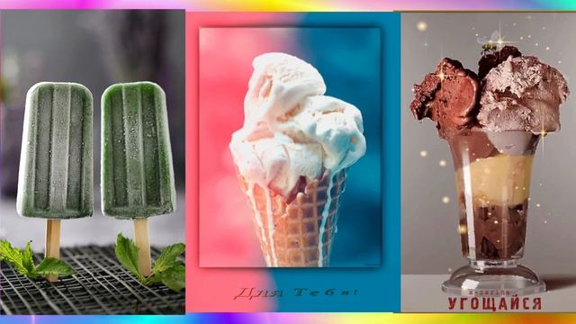 10 июня отмечается сладкий праздник – Всемирный день мороженого (World Ice Cream Day).