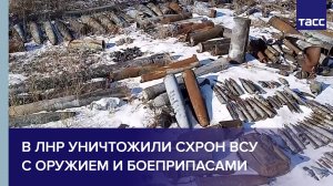 В ЛНР уничтожили схрон ВСУ с оружием и боеприпасами #shorts