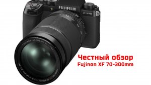 Обзор объектива Fujinon XF 70-300mm