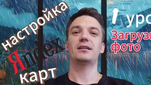 Настройка  и SEO оптимизация Яндекс карт: 1 урок - загрузка фото