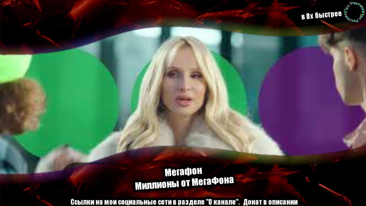 Мегафон — «Миллионы от Мегафона» в 8х быстрее смотреть онлайн