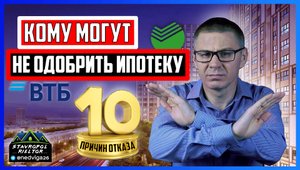 Кому могут не одобрить ипотеку в 2023 году? 10 причин отказа банков в ипотеке.