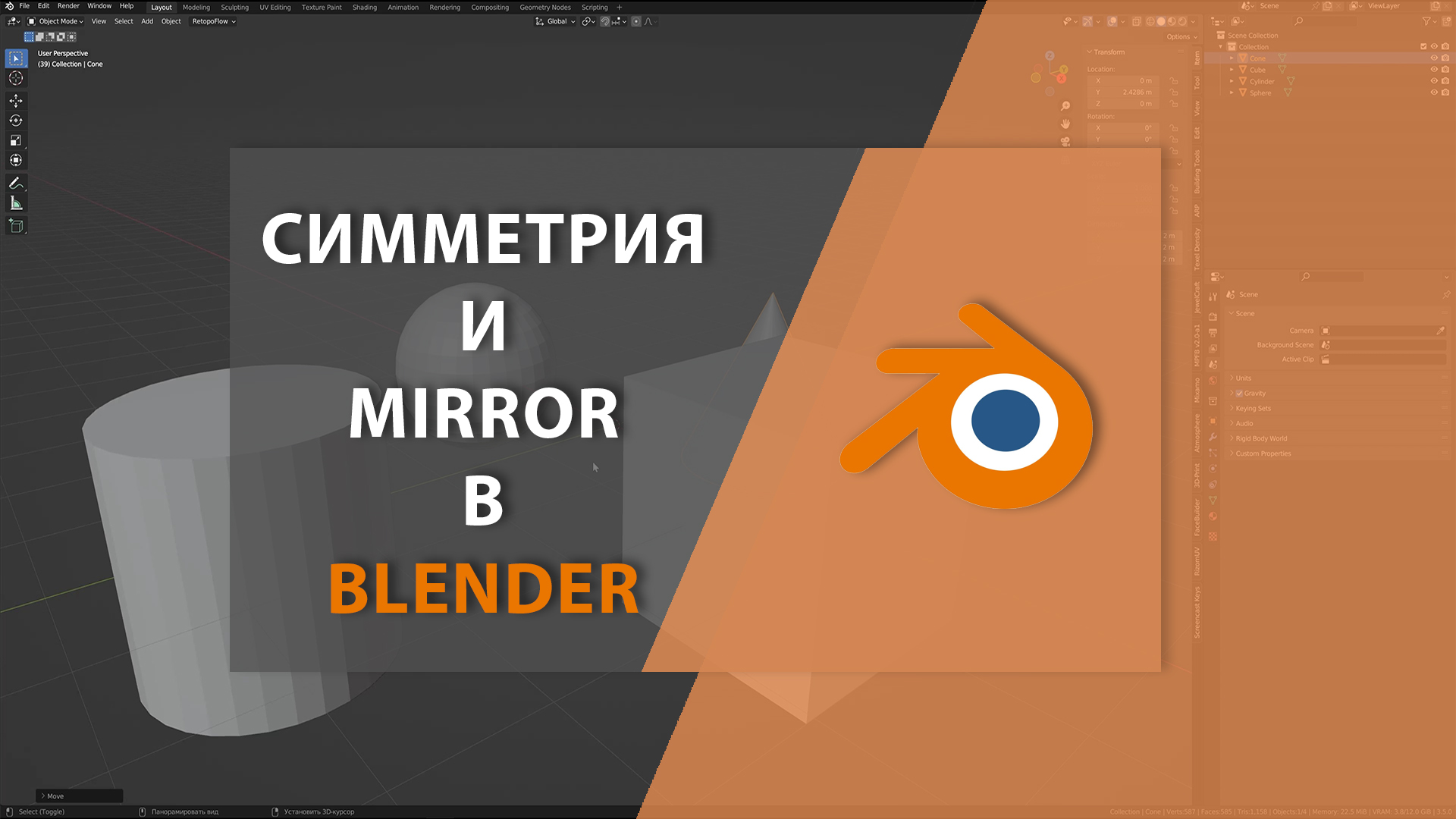 Симметрия и MIRROR в BLENDER