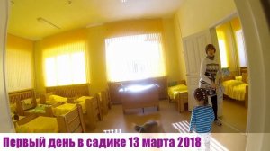 Первый день ребёнка в садике Как привыкают дети к саду
