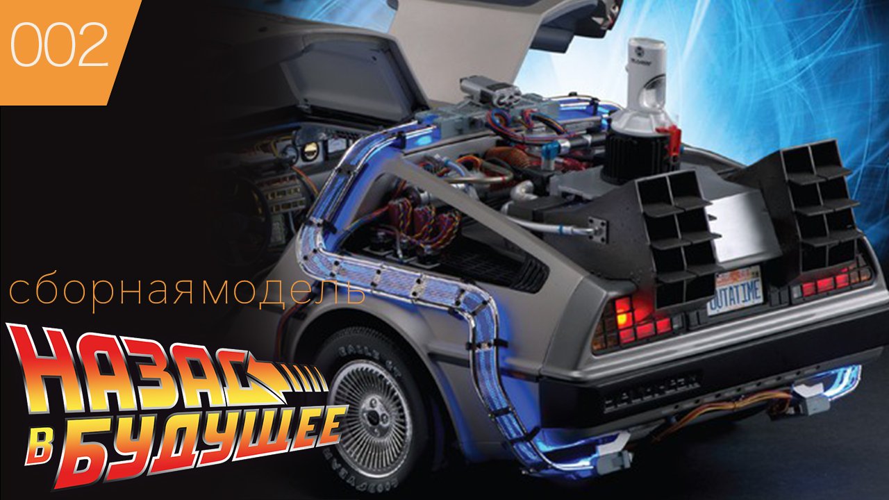 DeLorean ➠Делориан ➠ Назад в Будущее ➠ Сборная модель DMC 12 #2 Eaglemoss смотреть онлайн