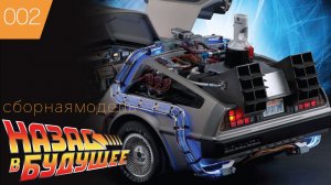 DeLorean ➠Делориан ➠ Назад в Будущее ➠ Сборная модель DMC 12 #2 Eaglemoss