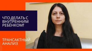 Трансактный анализ. Что делать с внутренним ребенком.mp4