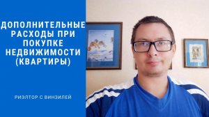 Дополнительные расходы при покупке квартиры ( недвижимости) Риэлтор с Винзилей