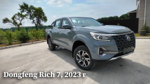 Обзор Dongfeng Rich 7, 2023 г.