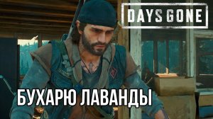 Бухарю плохо, а меня орда кусает в DAYS GONE #12 Жизнь после