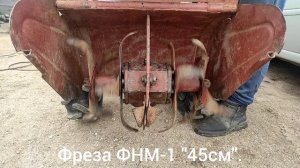 Фреза ФНМ-1 "45 см".