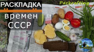 Класическая раскладка СССР #Packrafting