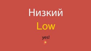 Низкий по-английски