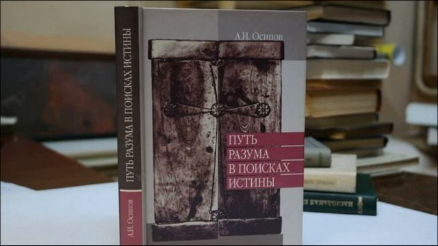 Путь Разума в поисках Истины.  А.И. Осипов.