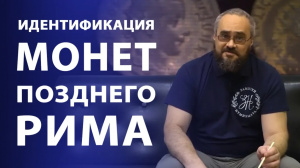 Идентификация монет позднего Рима  Нумизматика