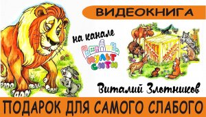 ПОДАРОК для САМОГО СЛАБОГО /Виталий Злотников /ВИДЕОКНИГА для детей /АУДИОСКАЗКА по книге