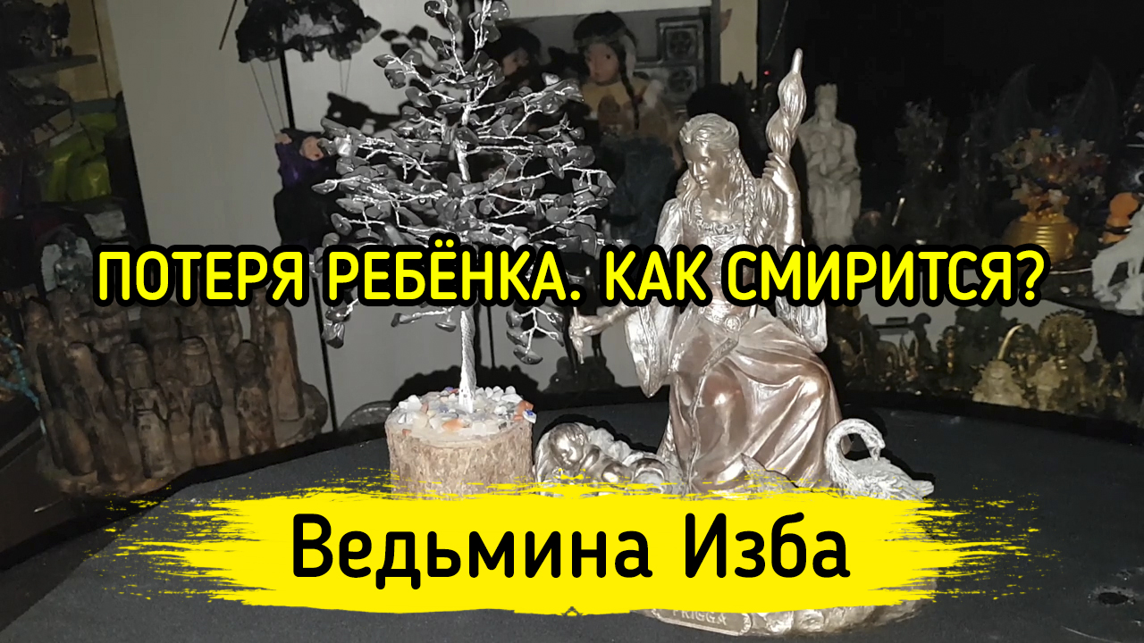 ПОТЕРЯ РЕБЁНКА. КАК СМИРИТСЯ? ВЕДЬМИНА ИЗБА ▶️ ИНГА ХОСРОЕВА