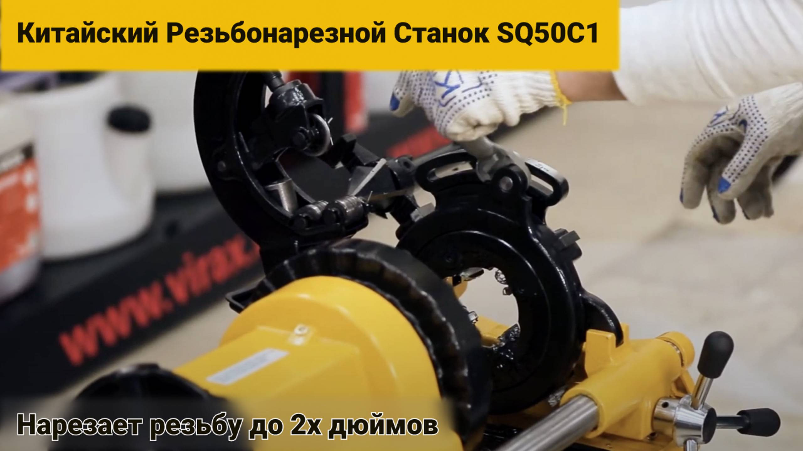 Китайский Резьбонарезной Станок SQ50C1. Нарезает резьбу до 2х дюймов. Гарантия 12 месяцев. #19