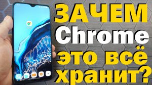 Как почистить Chrome на телефоне?