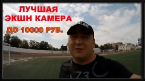 Лучшая Экшн Камера до 10000 рублей 2018 год