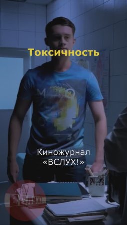 Токсичность. Киножурнал «Вслух!»