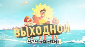 Выходной- Эдуард Хуснутдинов( Новинка 2024 )