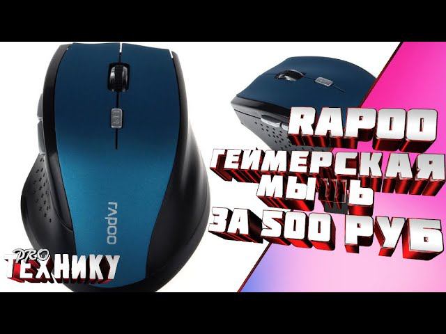 Rapoo Wireless 3200 Геймерская мышь за 500 рублей!