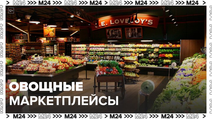 Овощные маркетплейсы скоро заработают в России - Москва 24