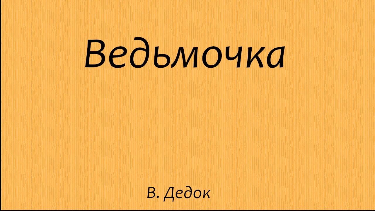 Ведьмочка