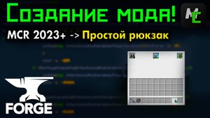 Как СДЕЛАТЬ простой РЮКЗАК в моде на MCreator 2023 + • KGS