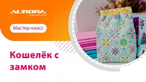 МАСТЕР-КЛАСС ПО ПОШИВУ КОШЕЛЬКА С ЗАМКОМ #своимируками #мастеркласс