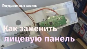 Как заменить лицевую панель на посудомоечной машине.flv