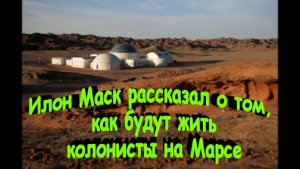 Илон Маск рассказал о том, как будут жить колонисты на Марсе!!!