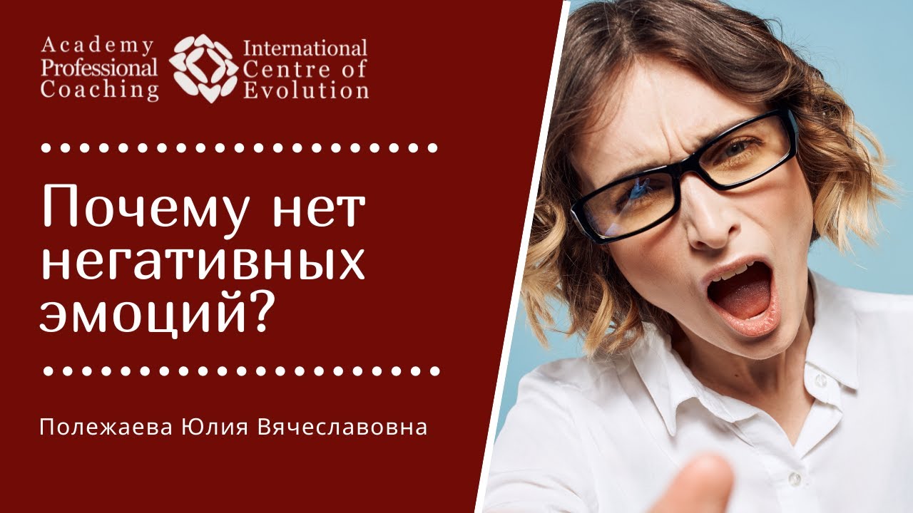 Эмоции - хорошие и плохие. Почему нет негативных эмоций?