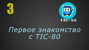 3. Первое знакомство с TIC-80