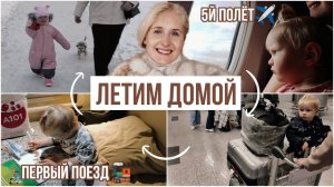 МОИ СЕКРЕТЫ КОМФОРТНОГО ПЕРЕЛЕТА С РЕБЕНКОМ ✈️ Переезд в Россию из Турции