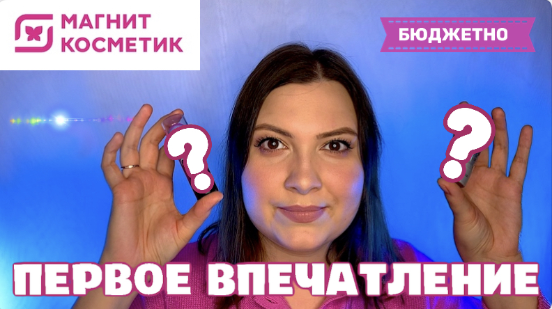 ПЕРВОЕ ВПЕЧАТЛЕНИЕ. БЮДЖЕТНЫЕ НАХОДКИ МАГНИТ КОСМЕТИК. ТЕСТ. СВОТЧИ. МАКИЯЖ