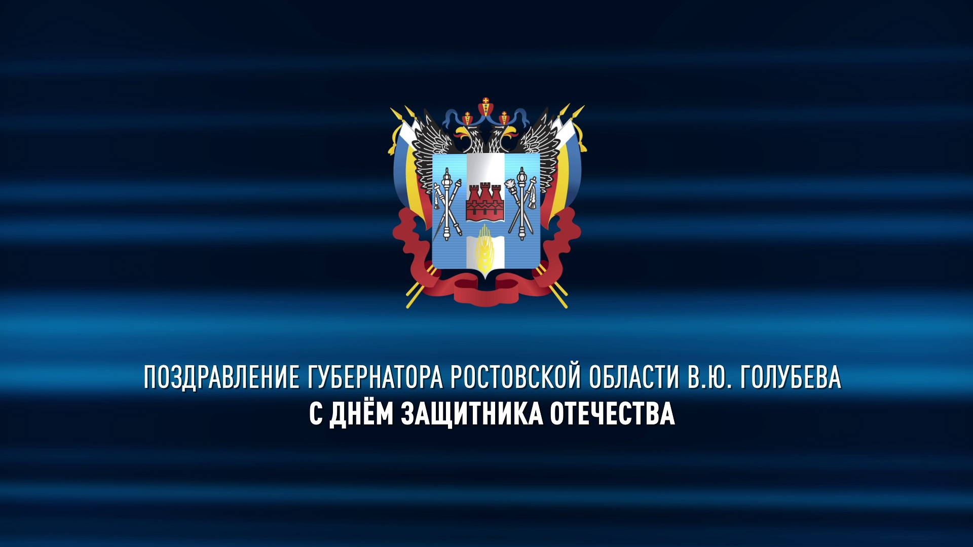 Поздравление губернатора Ростовской области В.Ю.Голубева с Днем защитника Отечества