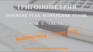 Тригонометрия. Урок 1. Часть 2. Понятие угла. Измерение углов.