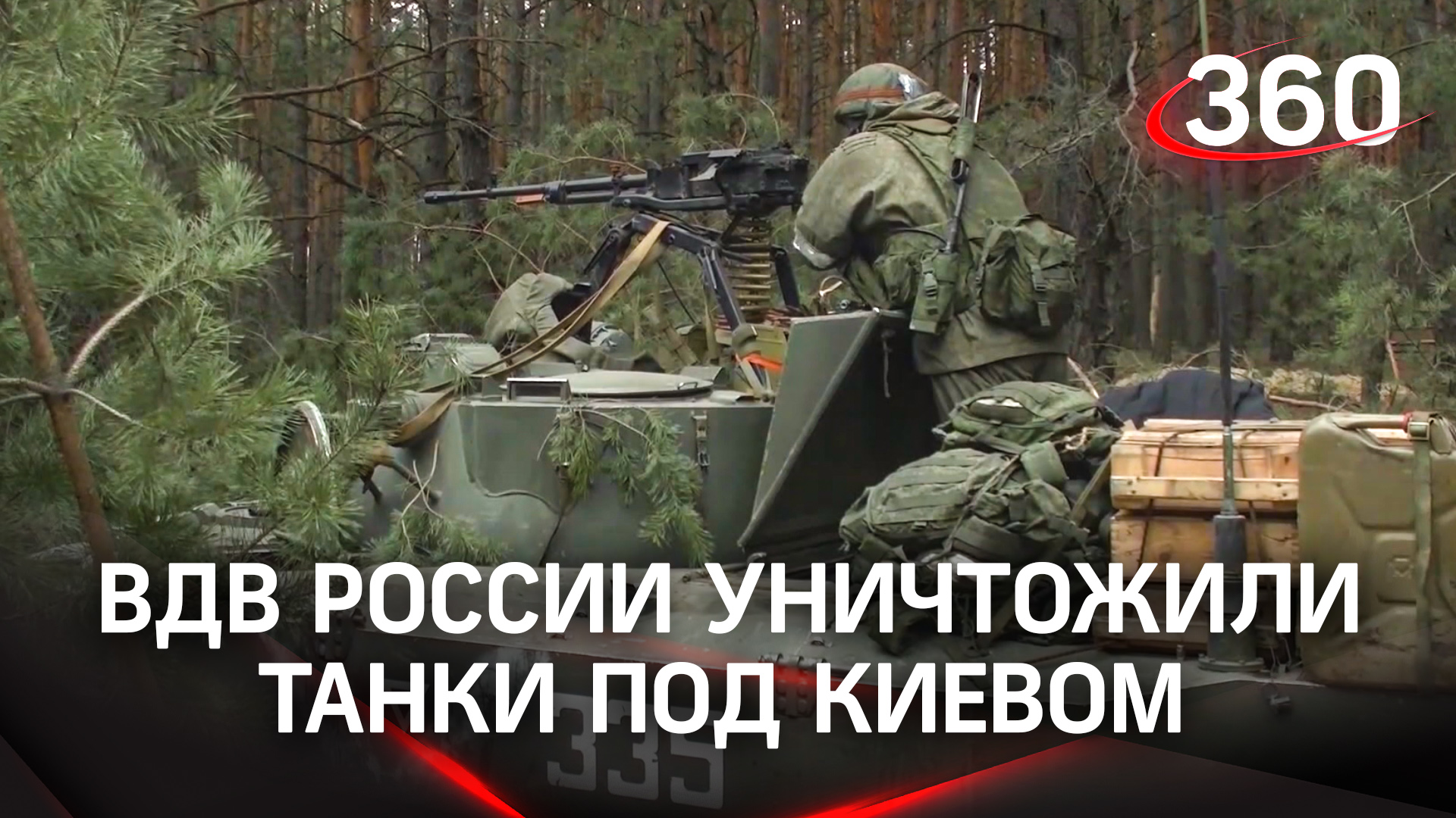 ВДВ России уничтожили танки под Киевом и совершили марш-бросок в тыл ВСУ. Подробности спецоперации