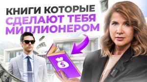 Если ты прочтешь эти 3 КНИГИ – ты никогда НЕ будешь бедным!