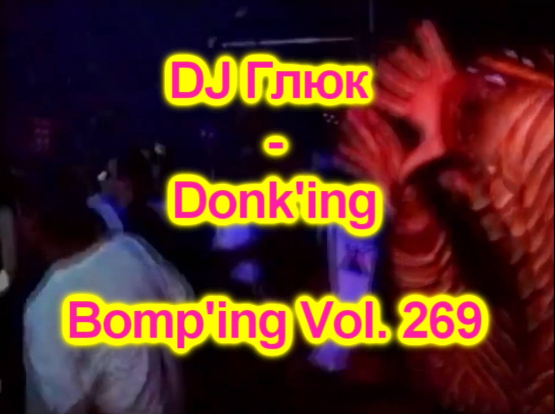 DJ Глюк (DJ Gluk) - Donk'ing Bomp'ing Vol. 269 [Pumping/Scouse House] Октябрь 2023 смотреть онлайн