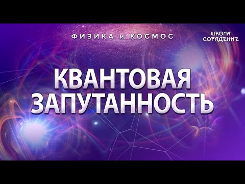 КВАНТОВАЯ ЗАПУТАННОСТЬ #ФизикаИкосмос #школаСорадение #Гарат