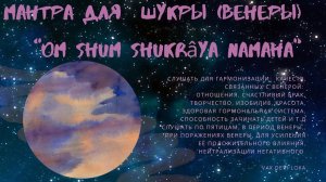 ? Мантра Венеры ? Шукра-мантра