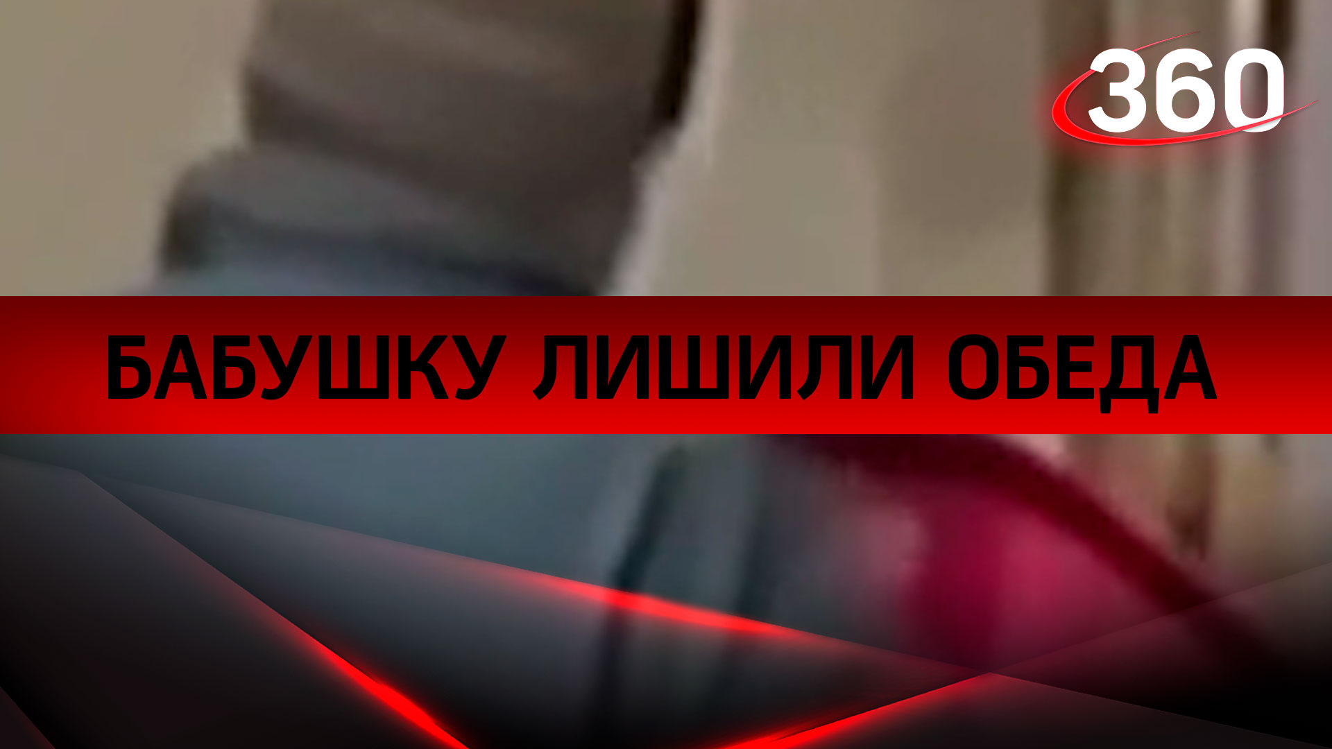 Грабёж средь бела дня: бабушку лишили обеда