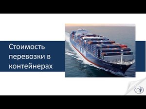 Ценообразование и структура морских перевозок