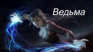 ? ВЕДЬМА ?  AudioBook ? Рассказ ? фэнтези ?