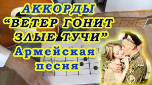 Ветер гонит злые тучи Аккорды ? Армейская песня ♪ Разбор на гитаре ♫ Гитарный Бой для начинающих