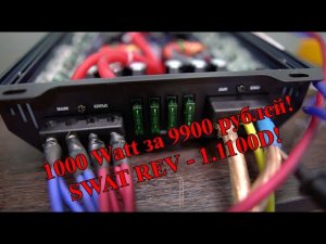 1000 Watt за 9900 рублей! SWAT REV - 1.1100D!